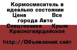  Кормосмеситель в идеально состоянии › Цена ­ 400 000 - Все города Авто » Спецтехника   . Крым,Красногвардейское